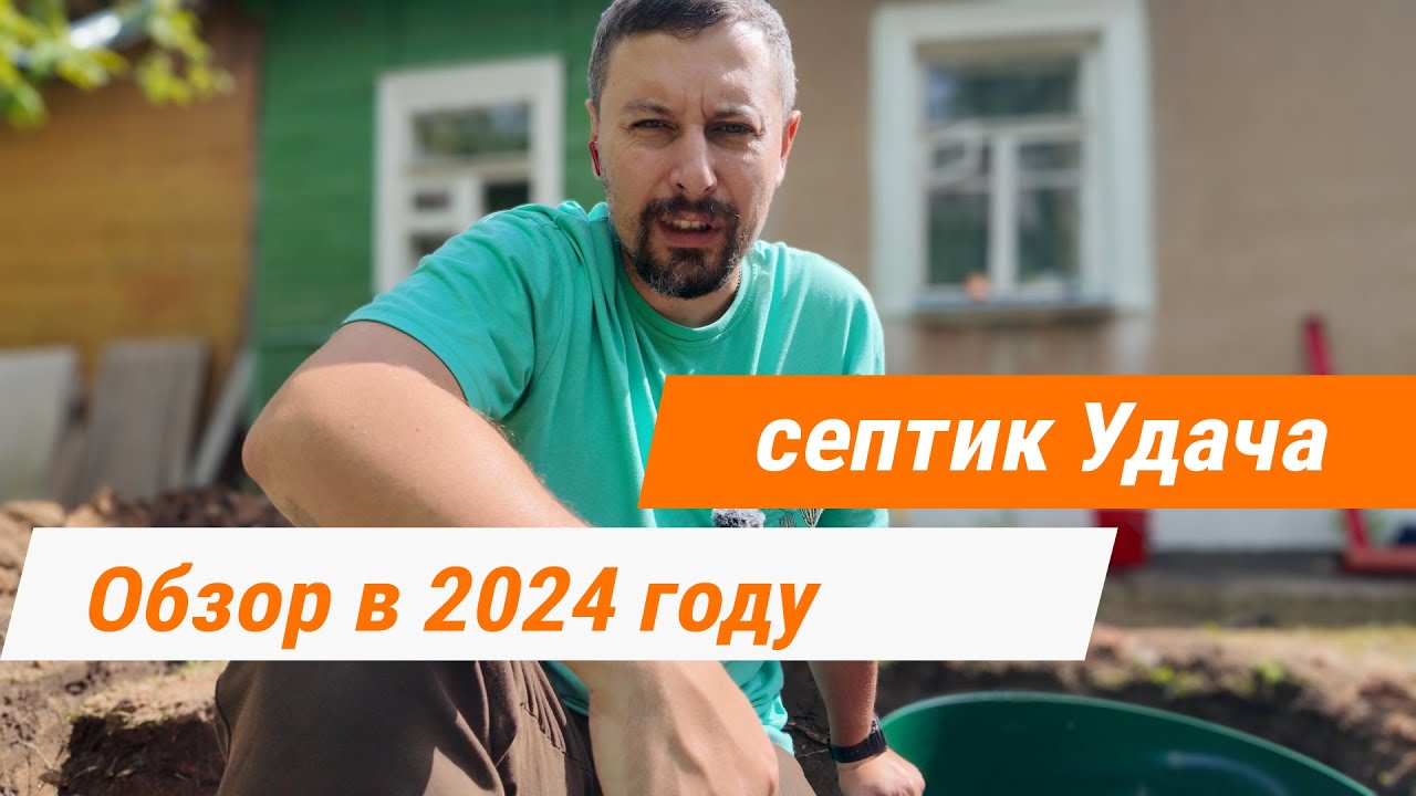 Обзор септика Удача в 2024 году! Лучший бюджетный септик!