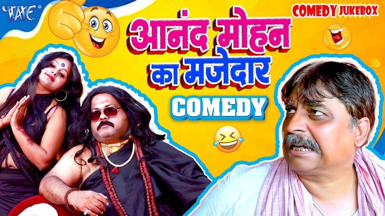 Top 10 HIts Comedy | Anand Mohan का रसदार और मजेदार कॉमेडी | New Bhojpuri Comedy