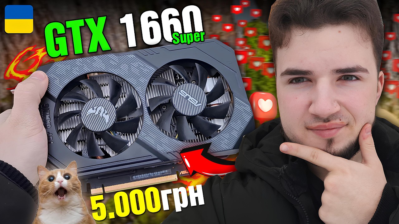 НАЙКРАЩА ВІДЕОКАРТА для БЮДЖЕТНИХ ПК 2026?? ОГЛЯД GTX 1660 Super🫡(ІМБА?)