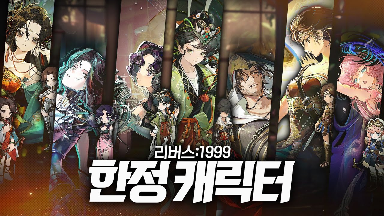 한정 캐릭터에 대한 나의 개인적인 생각 I 리버스 1999