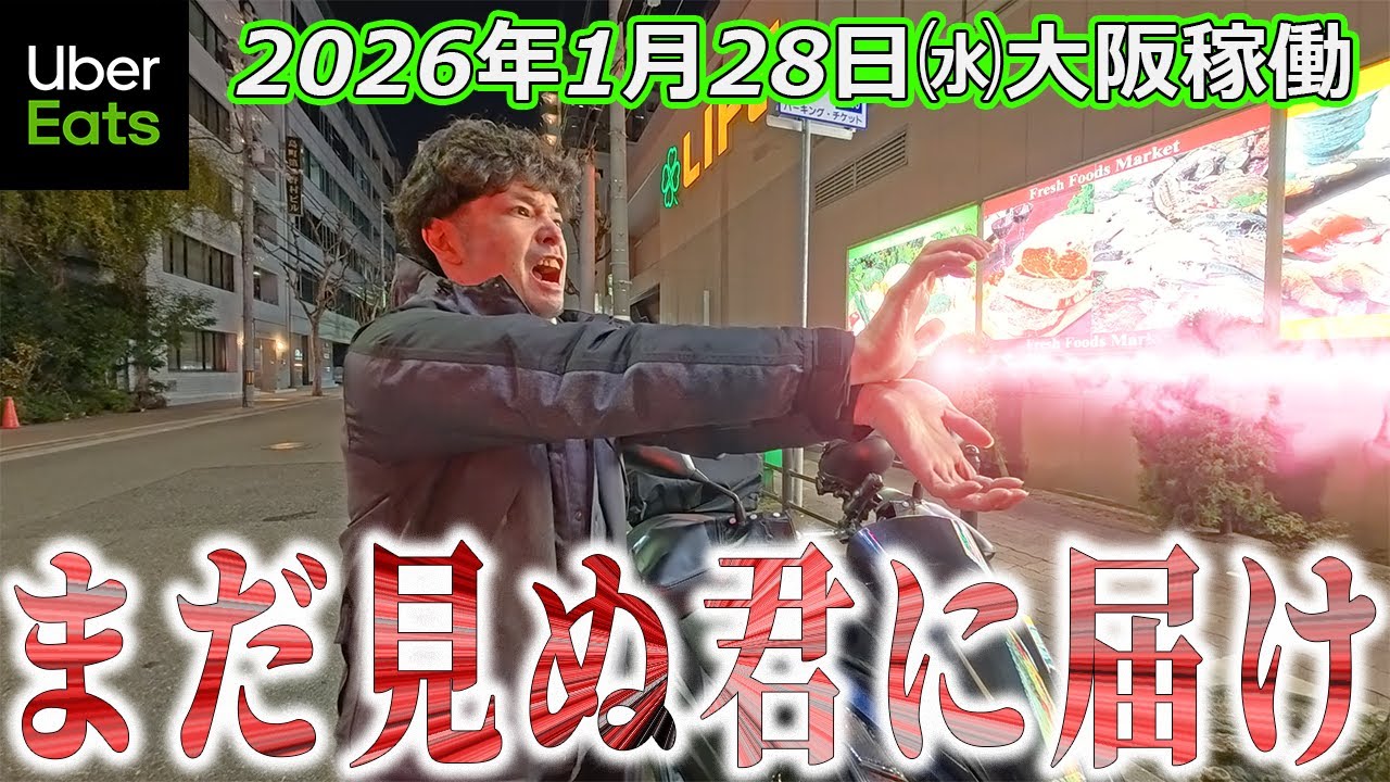 ウーバーイーツ【大阪市どうなの】