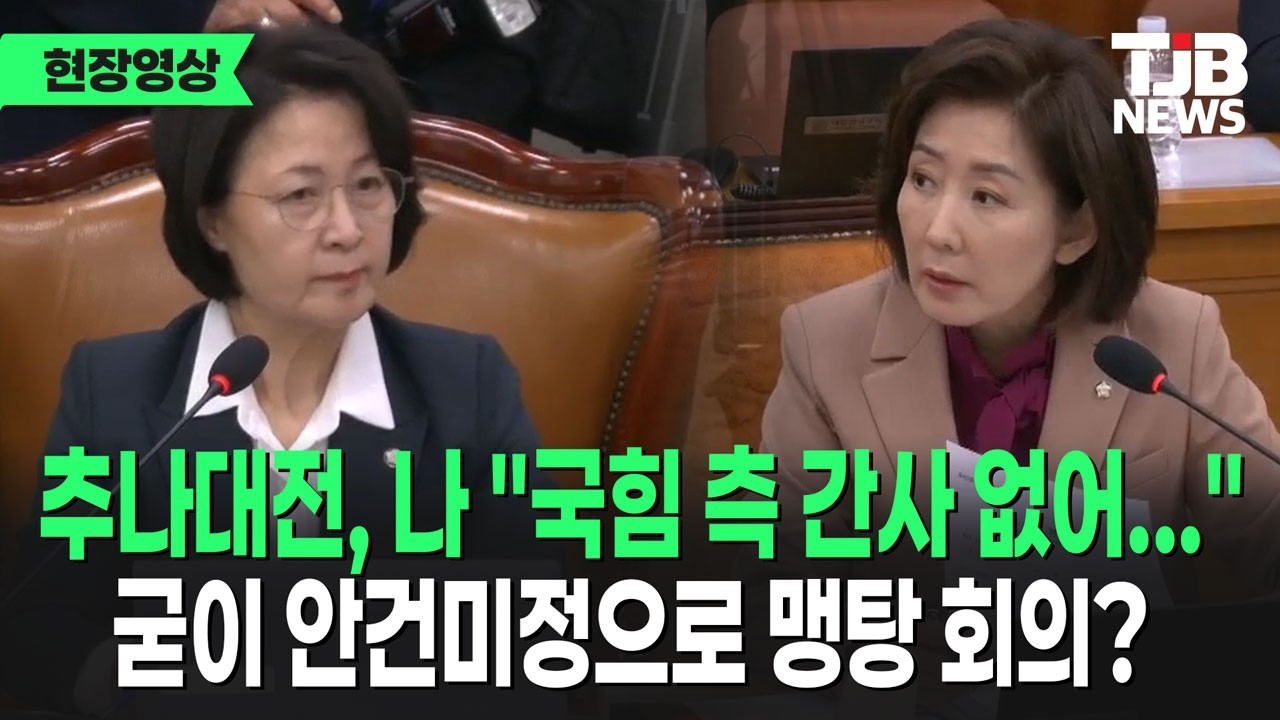 나경원, '법사위' 간사 협의가 안되어 