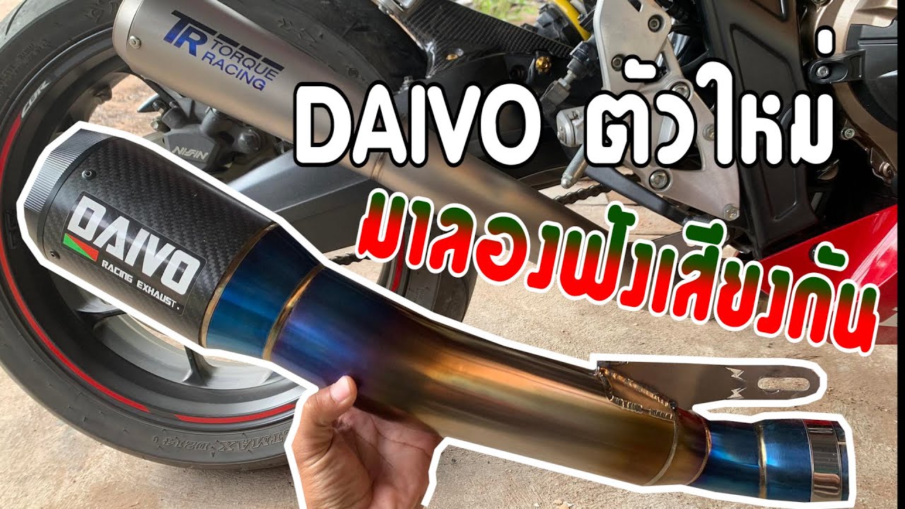 CBR650R จัดท่อ DAIVO ตัวใหม่  มาลองฟังกันดู เทียบเสียงกับปลายกรวย TR .