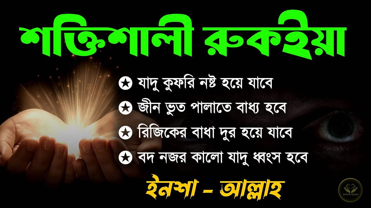 শক্তিশালী রুকাইয়া আয়াত | বদ নজর ও যাদু ধ্বংস করার কার্যকরী রুকইয়া | POWERFUL RUQYAH AYAT