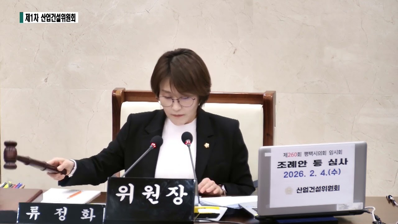 제260회 임시회 산업건설위원회 1차(2026.2.4.)(조례안 의결 등) 5