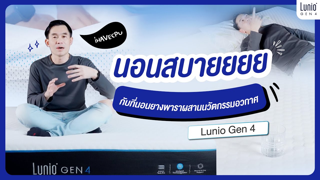 Lunio Gen4 ที่นอนยางพาราผสานนวัตกรรมอวกาศ x IHaveCPU