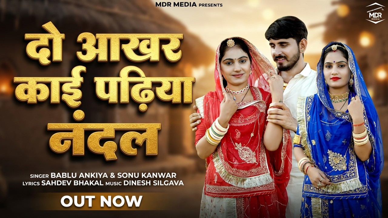 Marwadi New Song | Do Akhar Kaai Padhiya Nandal | Bablu Ankiya- Sonu Kanwar | Latest Rajasthani Song