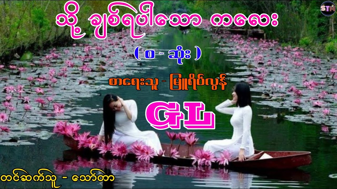 For GL Fans ၊ ချစ်ရပါသော က‌လေး ( စ - ဆုံး ) #gl #glstory #glstories #lgbt #stm #novel #stmchannel