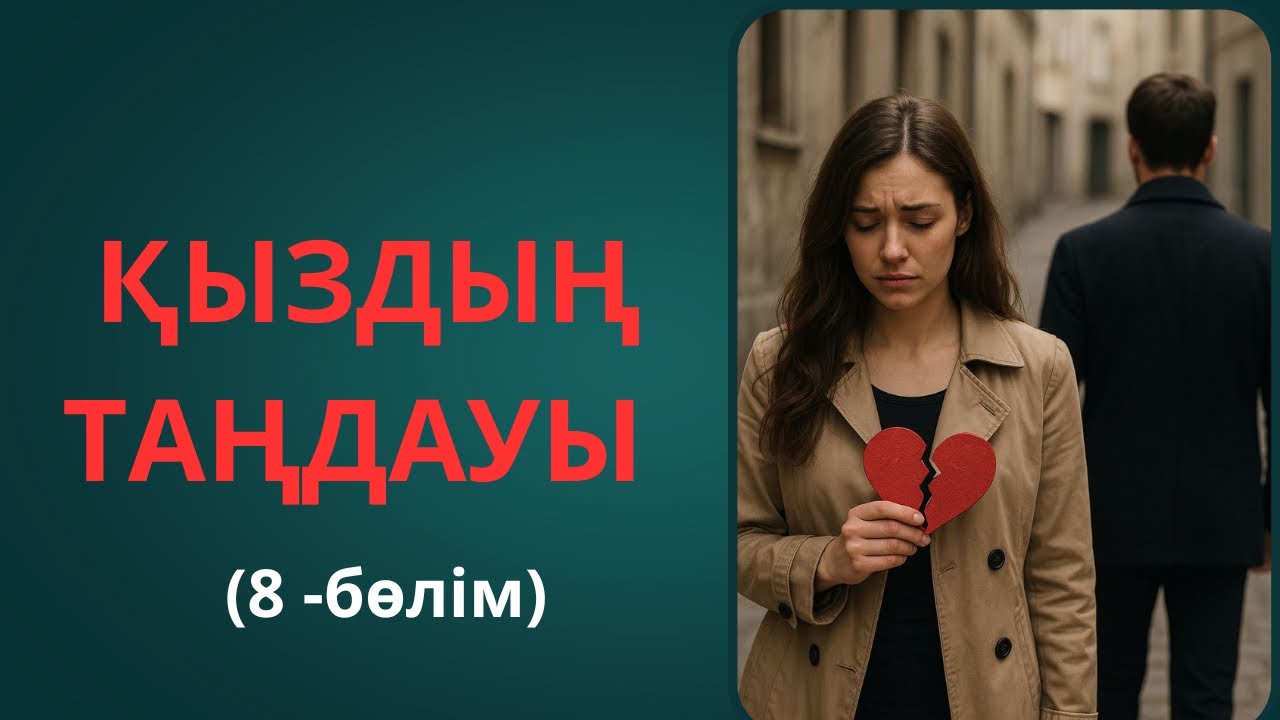 ҚЫЗДЫҢ ТАҢДАУЫ