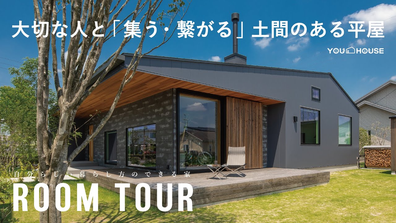 【ルームツアー】大切な人と「集う・繋がる」土間のある平屋　土間リビング/薪ストーブ/シンプルモダン　Room Tour　岐阜　注文住宅　モデルハウス　新築一戸建て 工務店