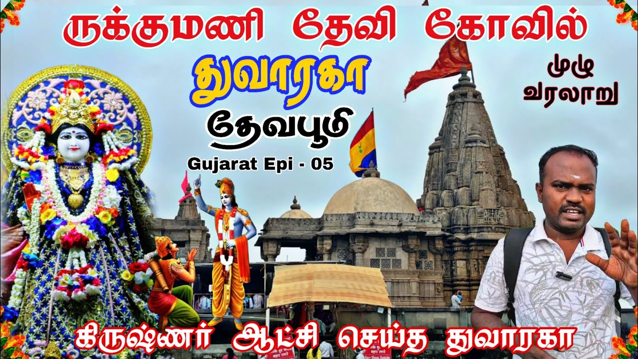 துவாரகா🛕ருக்குமணி தேவி கோவில் / தேவபூமி / history / Dwaraka / Rukmini Devi Temple / Gujarat Epi 05