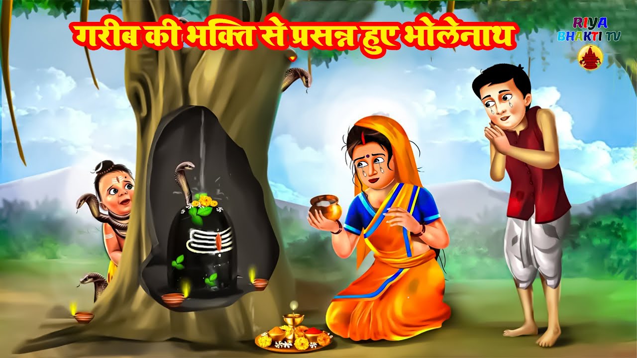 महाशिवरात्रि स्पेशल - गरीब की भक्ति से प्रसन्न हुए भोलेनाथ  Moral Stories | Hindi Kahaniya#shivratri