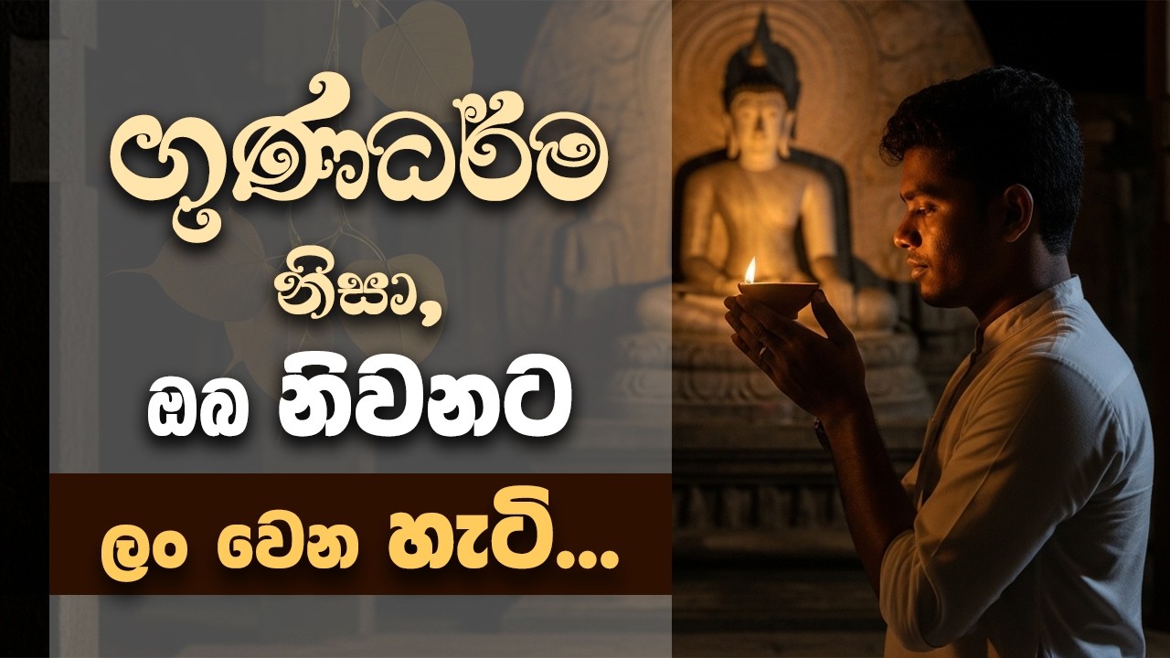 මාව නිවනට ගෙනියන්නේ මගේ ගුණධර්ම... | Niwan Dakimu