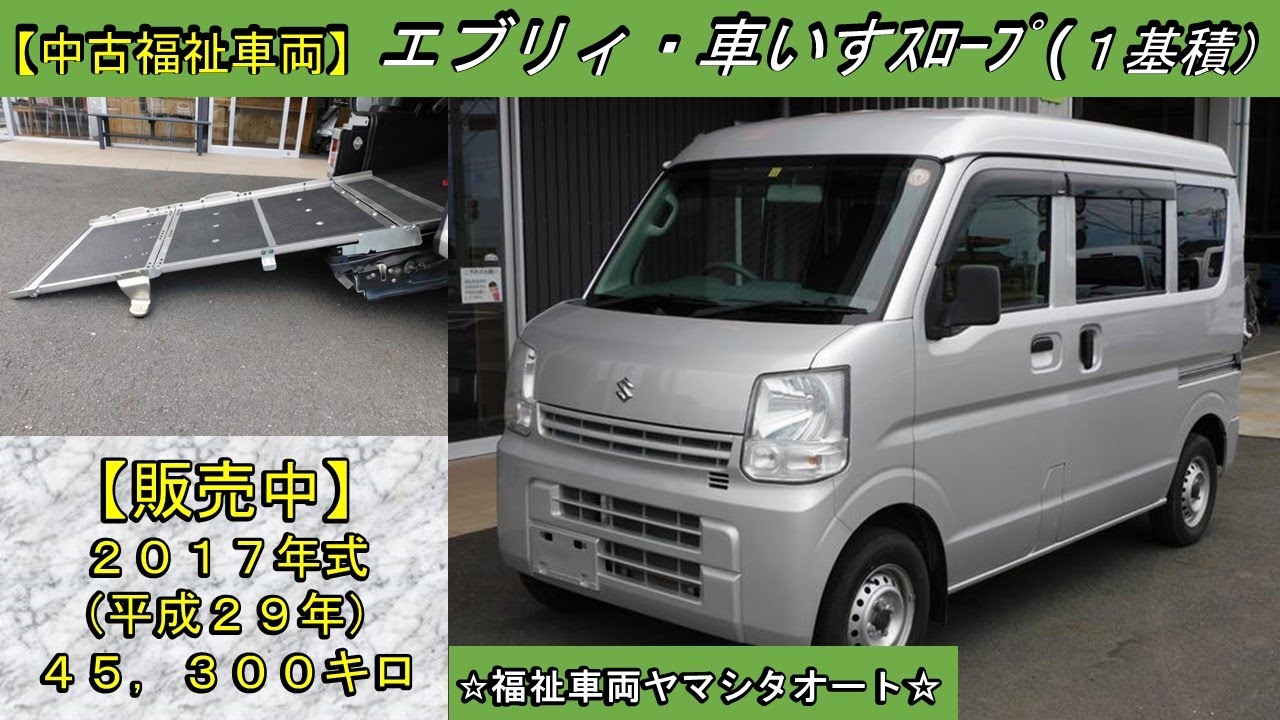 エブリィ　スローパー　スズキ　福祉車両　販売中！　車体本体１２３万円！