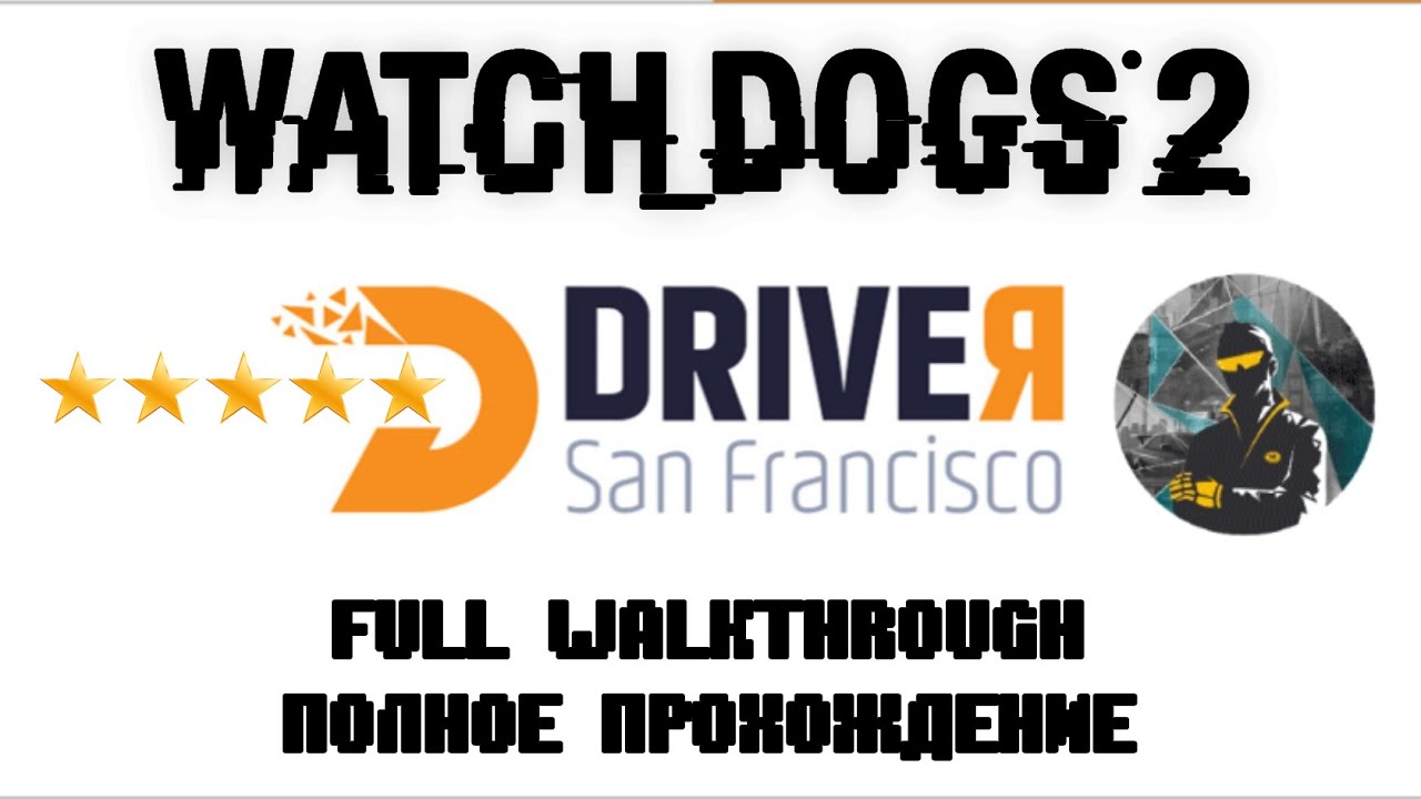 Watch Dogs 2. DRIVER San Francisco. Полное Прохождение на 5 Звёзд. На Русском\Full Walkthrough 5 ★