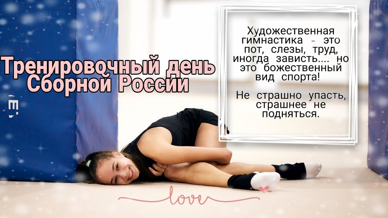 Тренировочный день Сборной России по художественной гимнастике 💕🤟🐯
