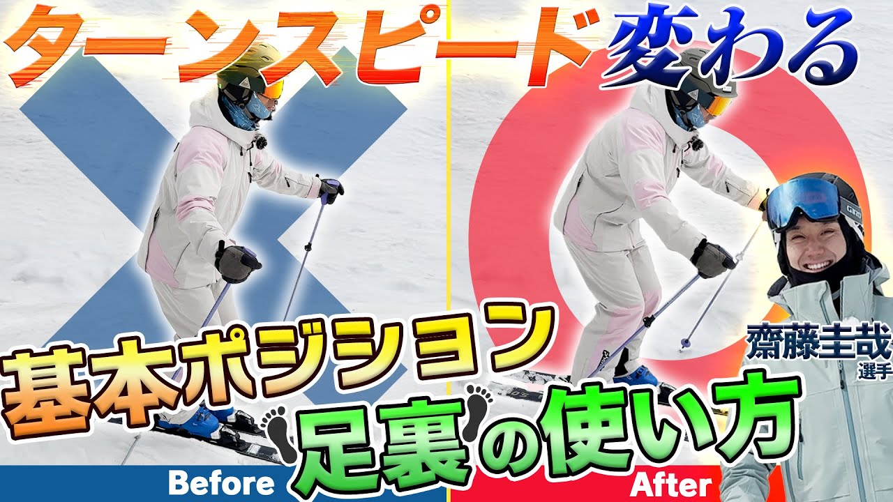 【滑りの質が変わる】柔らかい雪でもギュイン！ターンスピードがアップする！齋藤圭哉選手の足裏の”支点”移動と基本ポジション