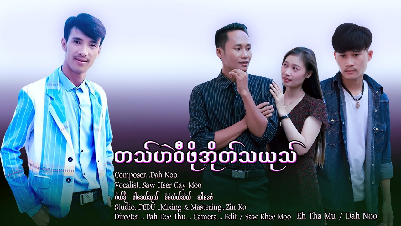 Karen New Song Ta Hei Wee Poe Oh Ter Yu:By Saw Hser Gay Moo စံဆတ်ဂေယ်မူ