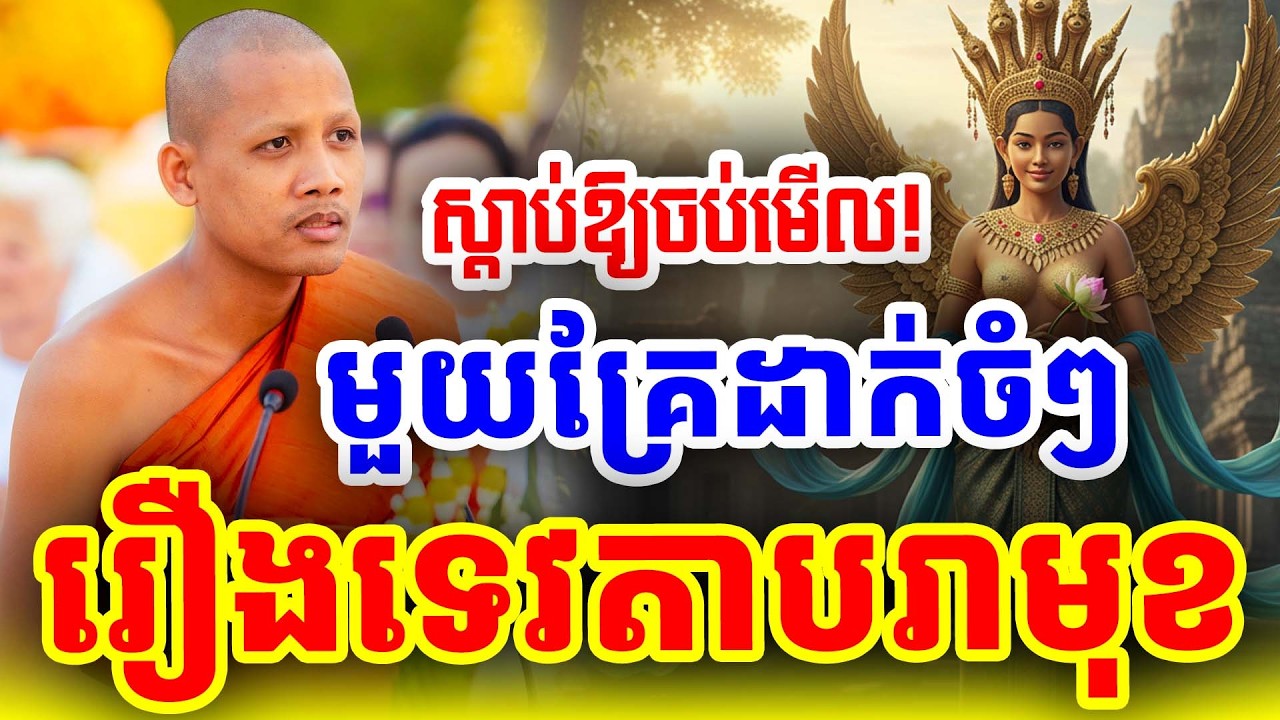ទេវតាបរាមុខ ដោយព្រះអង្គចន្ទ មុនី Nokor Meas 2026
