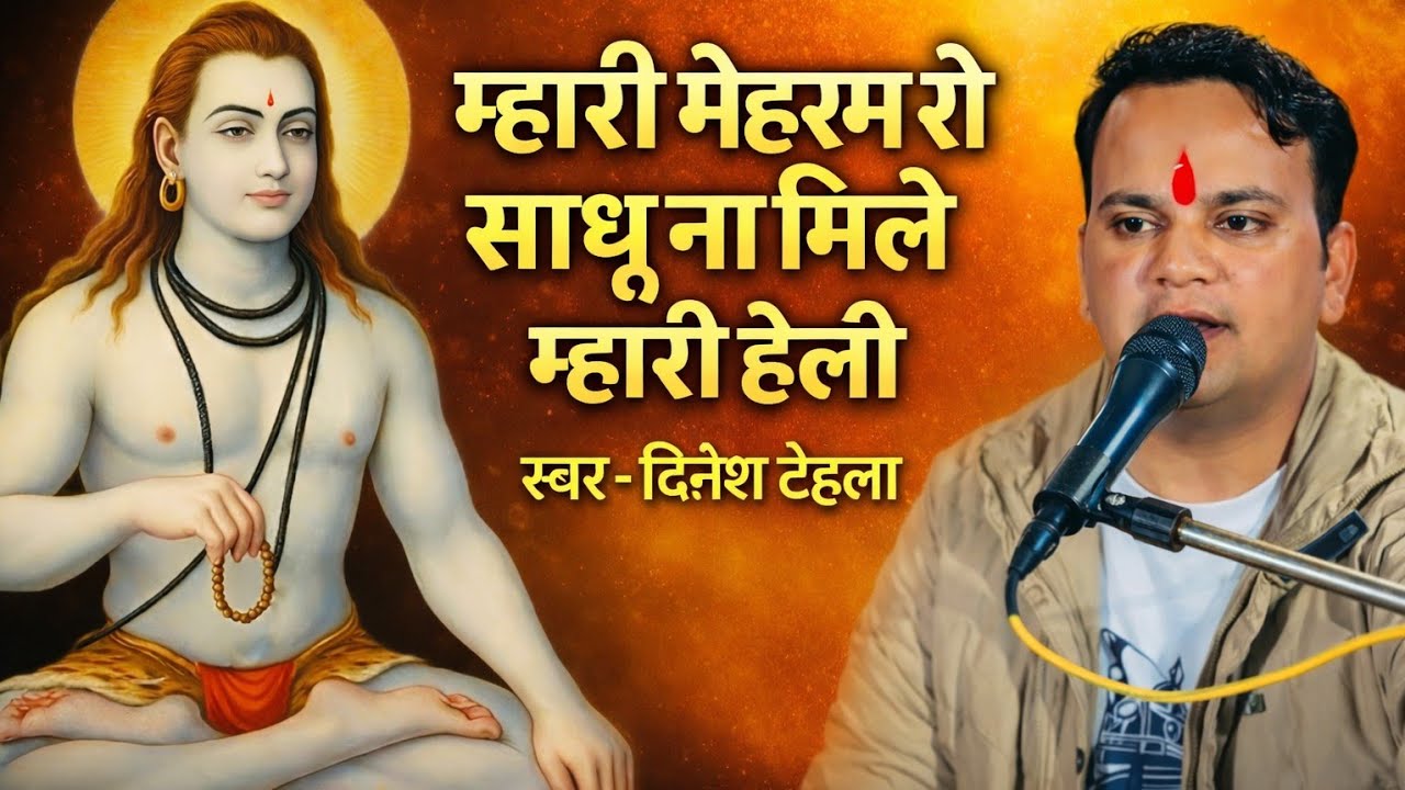 म्हारी मेहरम रो साधू ना मिले म्हारी हेली ॥ बहुत ही आनन्ददायक हेली भजन 