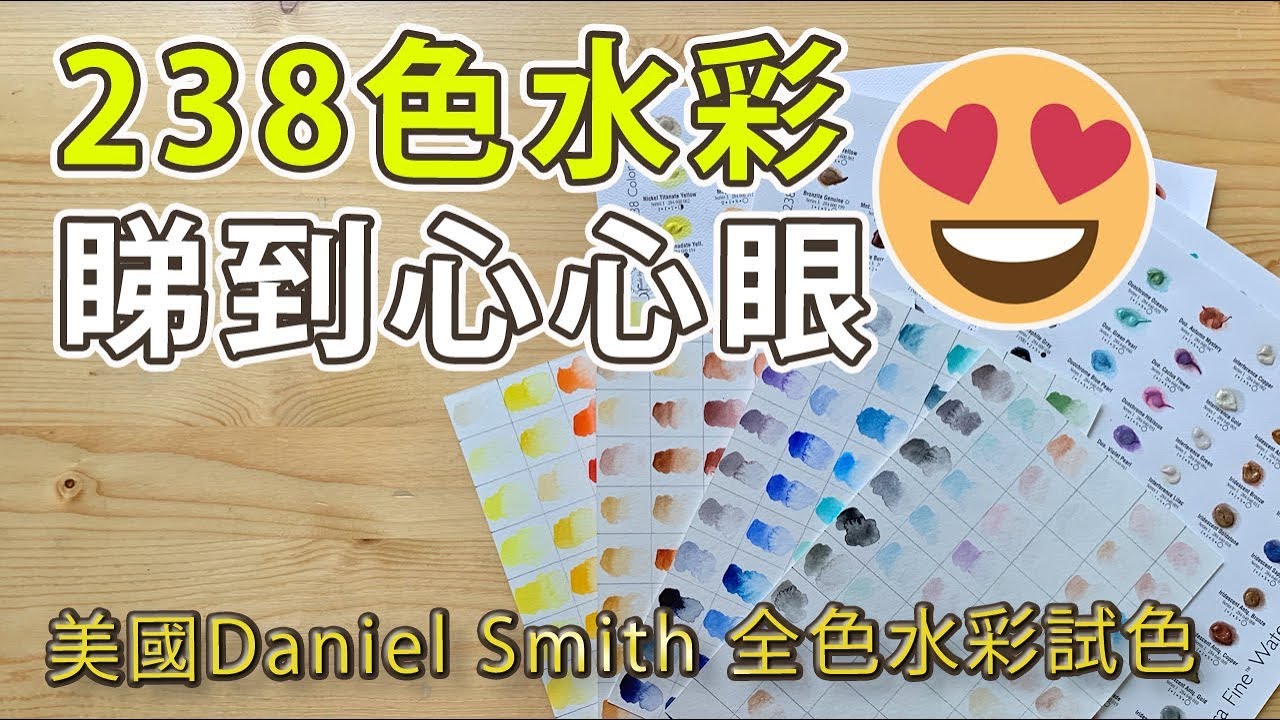 最強試色 Daniel Smith 238全色水彩【屯門畫室】Daniel Smith extra fine watercolour 238 colour chart