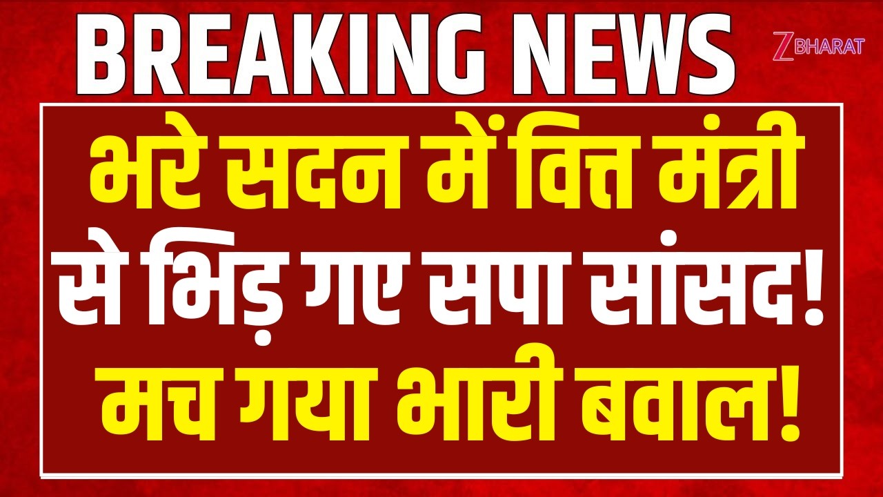 भरे सदन में वित्त मंत्री से भिड़ गए सपा सांसद Dharmendra Yadav! मच गया भारी बवाल! | OM Birla | SP