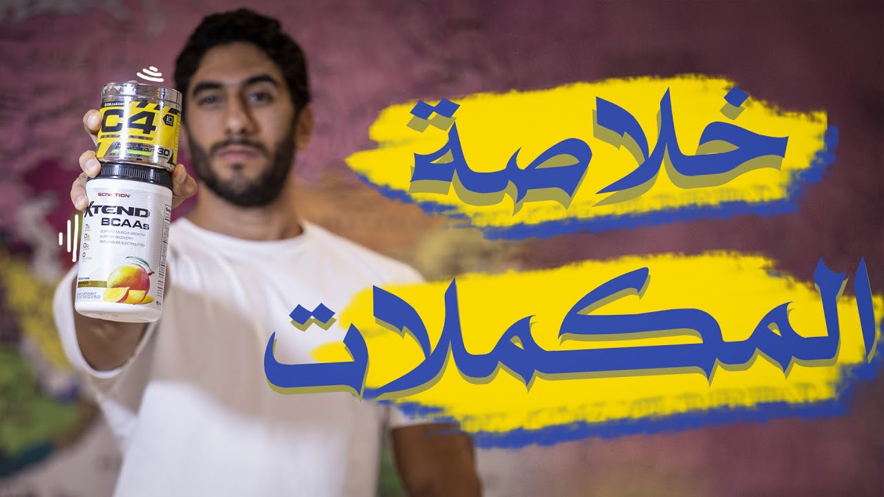 افضل المكملات للتنشيف والتضخيم | سر بروز العروق !!