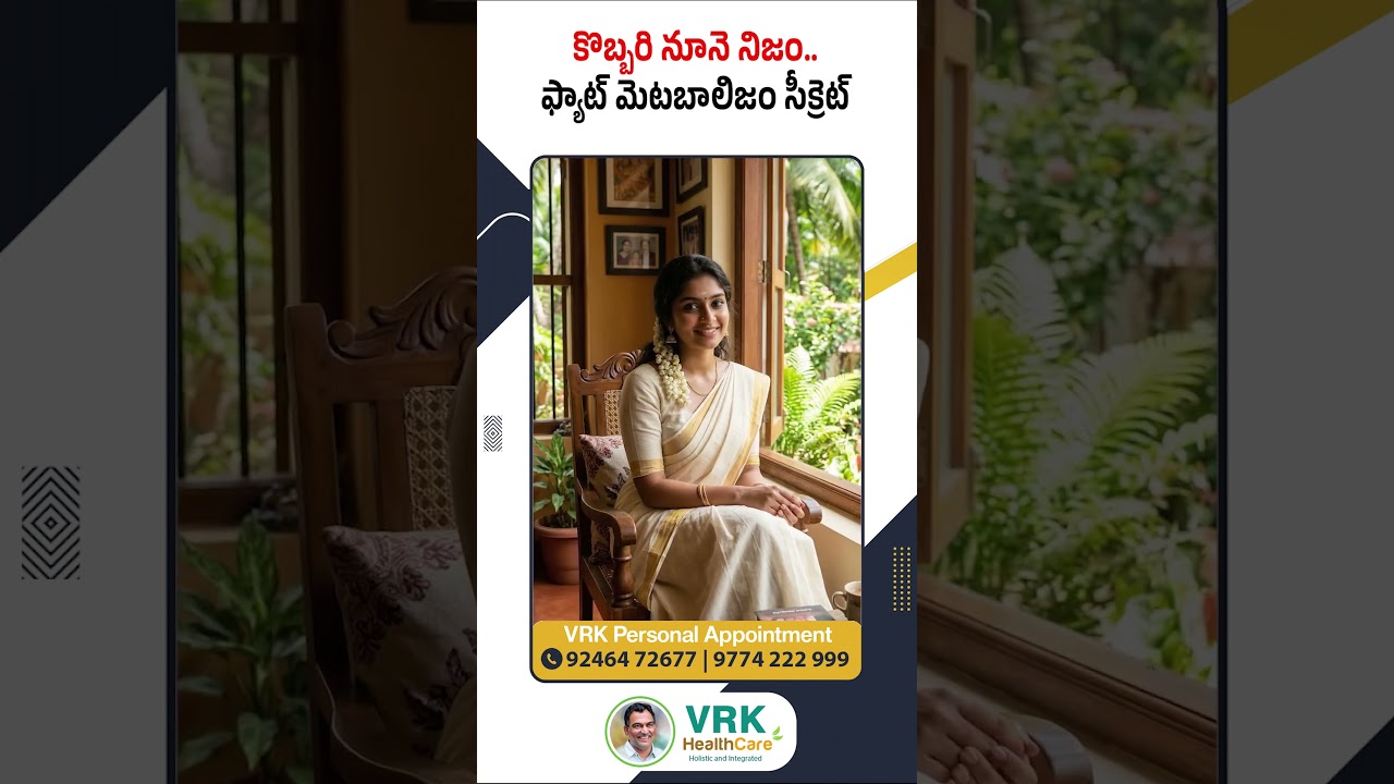 కొబ్బరి నూనె నిజం..😱 ఫ్యాట్ మెటబాలిజం సీక్రెట్! | VRK HealthCare Tip#CoconutOil #FatMetabolism