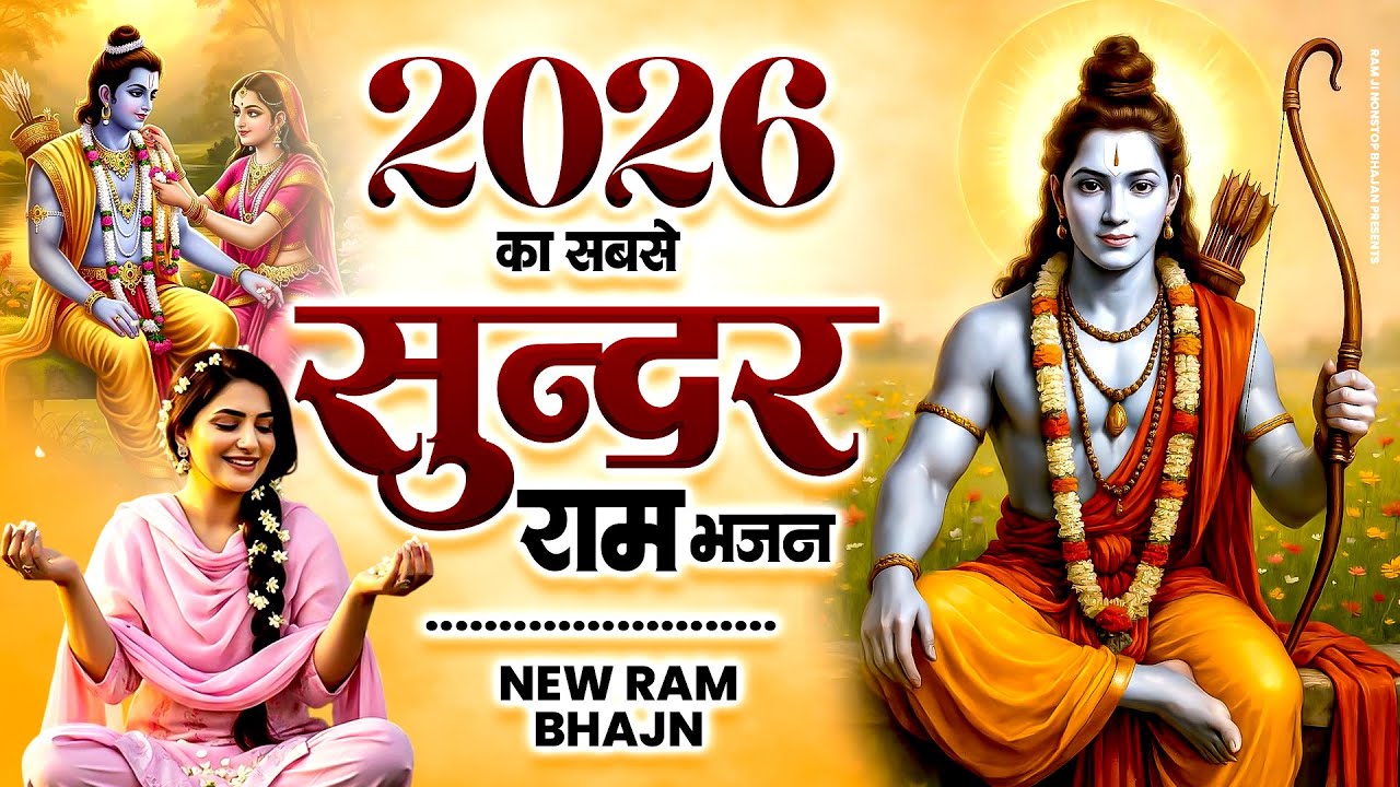 2026 का सबसे ज्यादा सुंदर राम भजन | Shri Ram bhajan | Ram Ji New Bhajan 2026 | Best Ram Bhajan