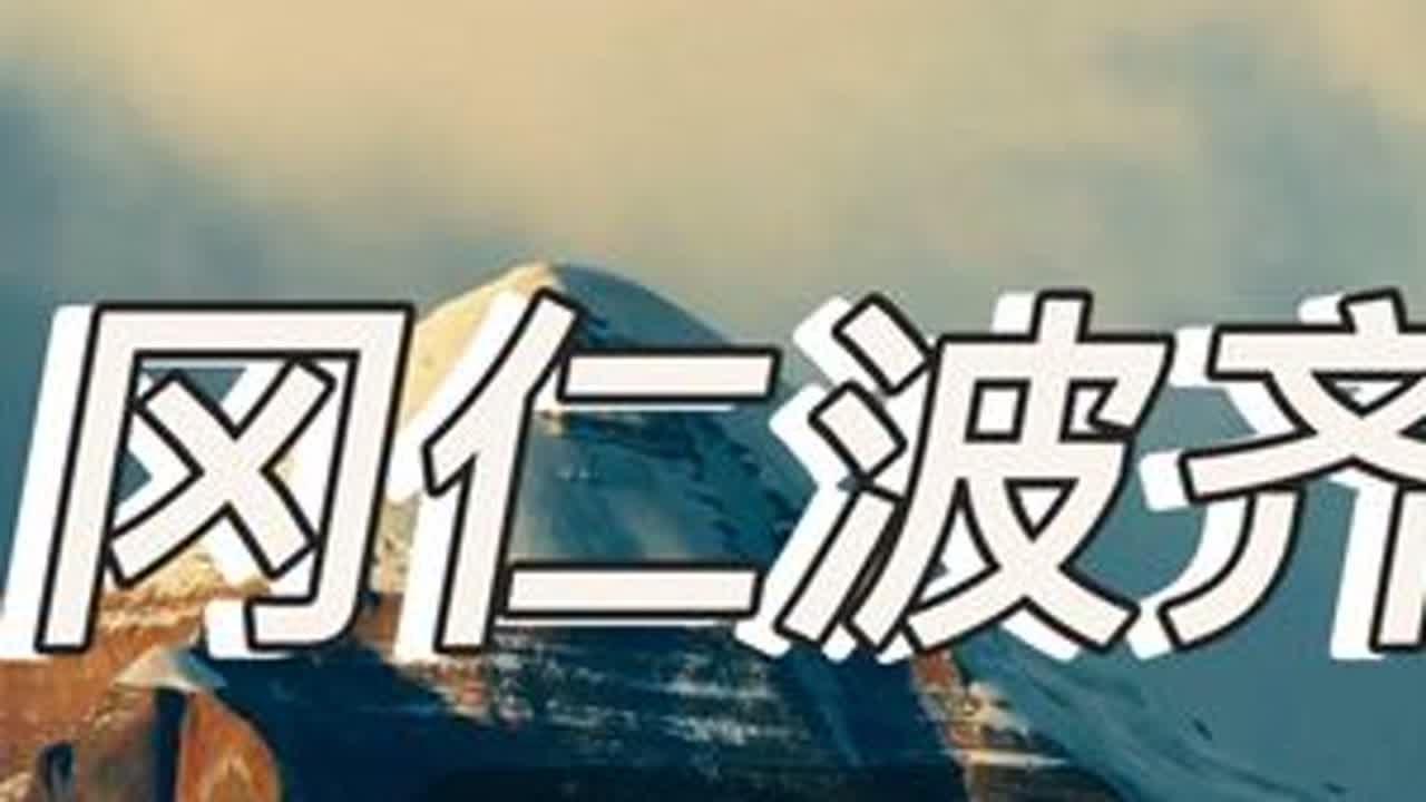 2025蛇年冈仁波齐转山第一圈，愿众生喜乐安康，六时吉祥，万事顺遂。#保持热爱奔赴山海 #冈仁波齐转山
