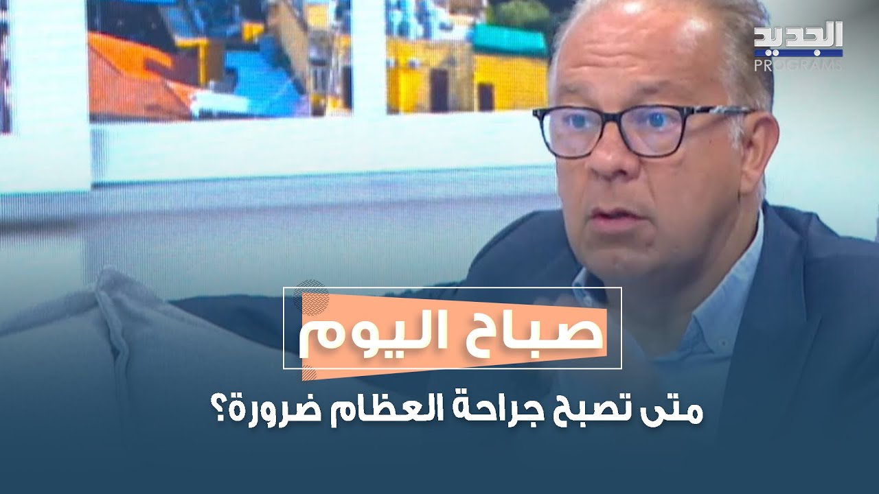 متى تصبح جراحة العظام ضرورة؟ د. إبراهيم حداد يشرح كل ما يجب معرفته عن العمليات العظمية