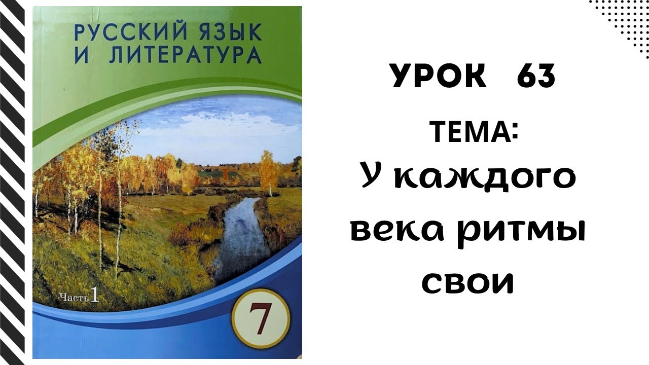 Русский язык 7 класс урок 63 У каждого века ритмы свои. Орыс тілі 7 сынып 63 сабақ