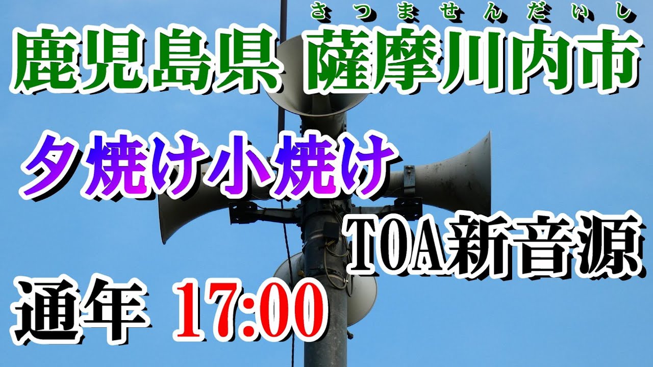 鹿児島県 薩摩川内市 防災無線 17：00 夕焼け小焼け（TOA新音源）
