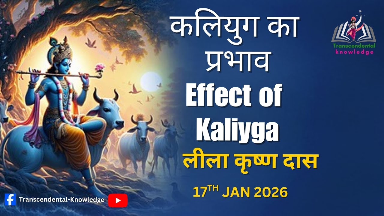 कलियुग का प्रभाव  ||. Effect of Kaliyuga || Lila krishna Das ||  17th Jan 2026 || Atlanta