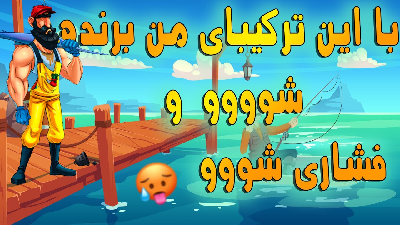 📝 آموزش ترکیبای خوب و خفن یاور دلاور⚓💪 با این ترکیبا حریفو تار و مار کن🕸️یا نکن!!