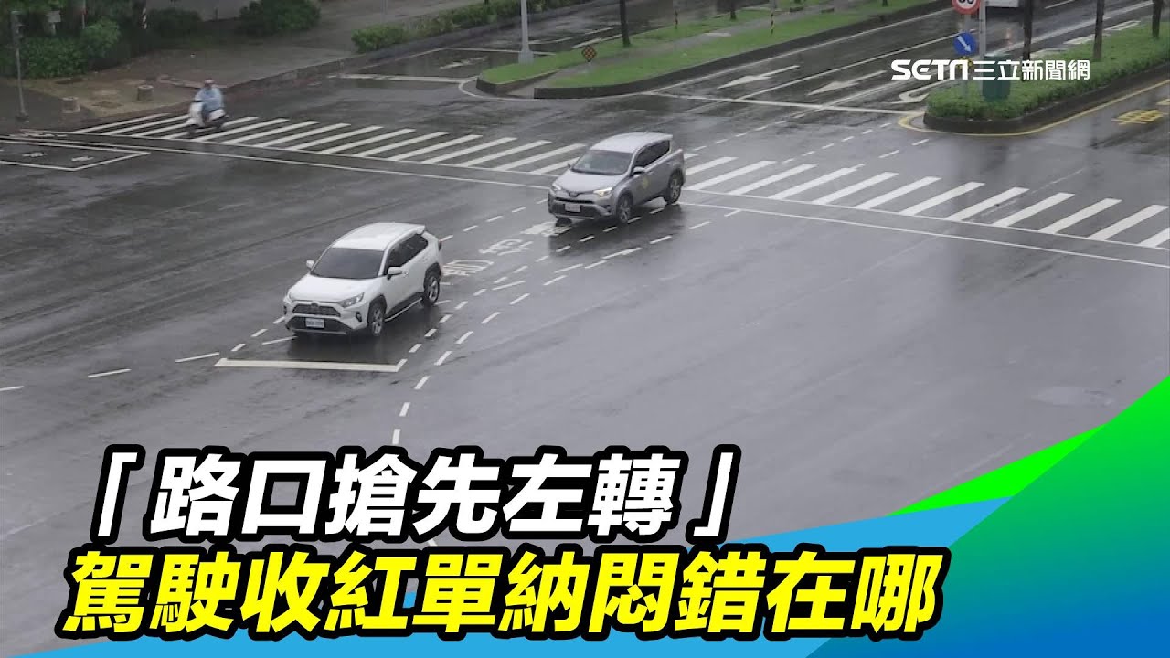 「路口搶先左轉」　駕駛收紅單納悶錯在哪｜三立新聞台