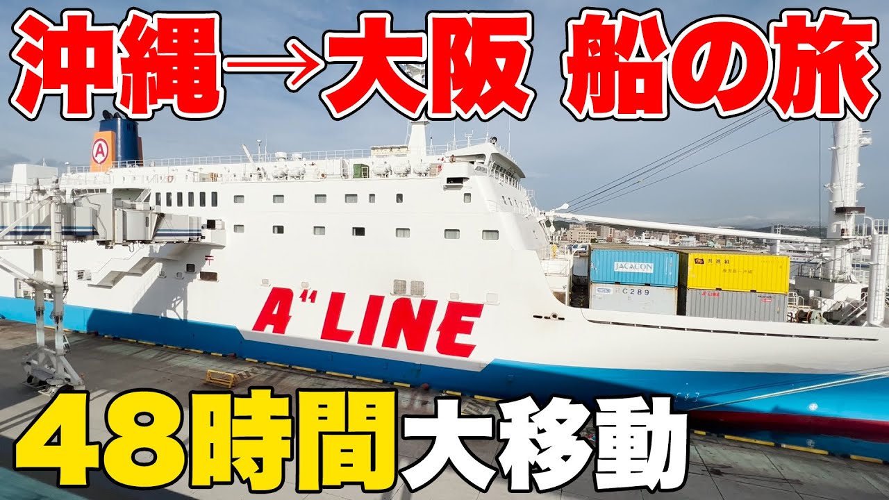 【総距離2000km】沖縄→大阪を船だけで移動してみた！(part1)