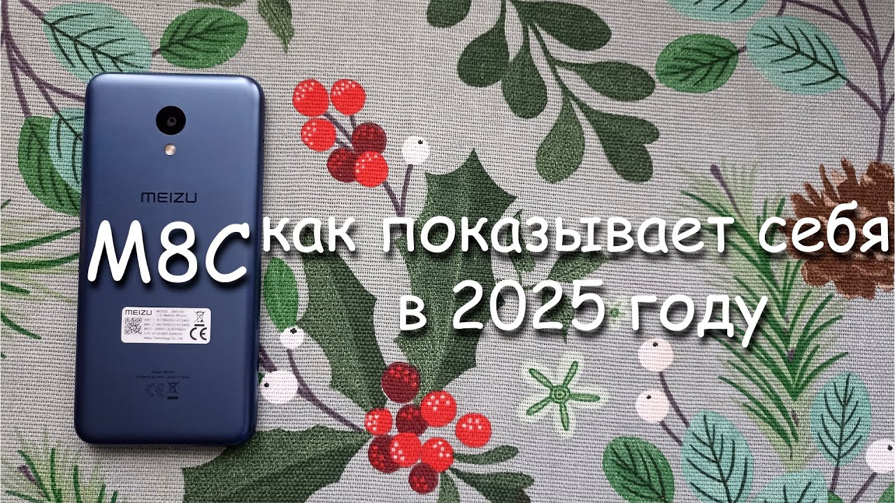 как показывает себя Meizu M8C в 2025 году?
