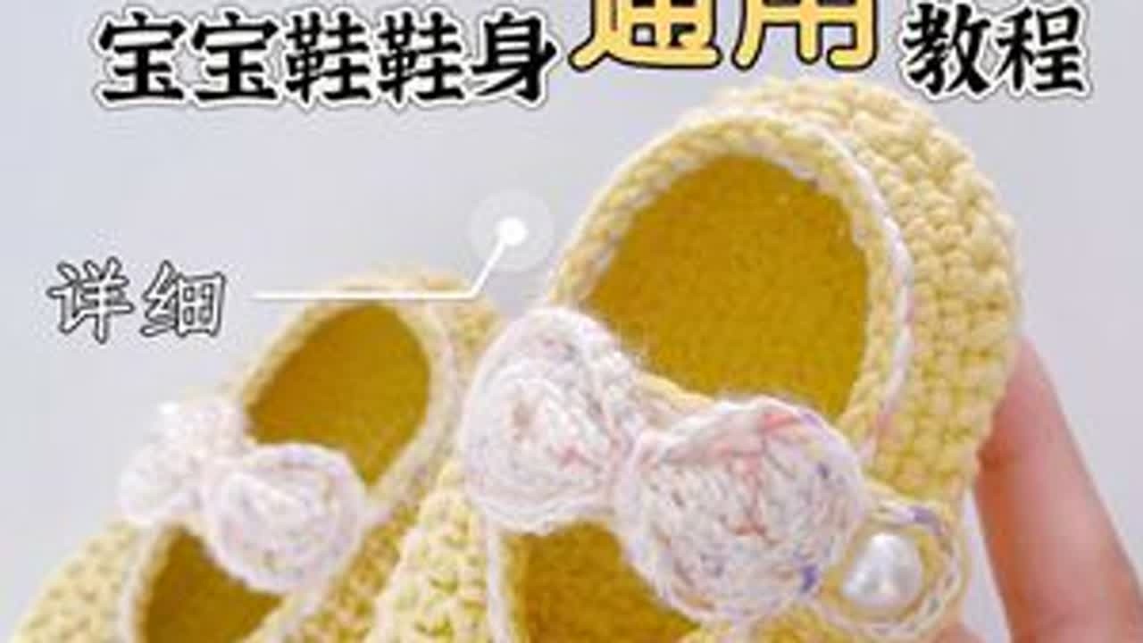 非常详细🔎的宝宝鞋通用鞋面教程 赞赞越多更新越快哦，感谢大家啦～#婴儿手工鞋子编织 #新生儿鞋子钩织教程 #纯手工宝宝鞋 #爱生活爱编织 #内容启发搜索