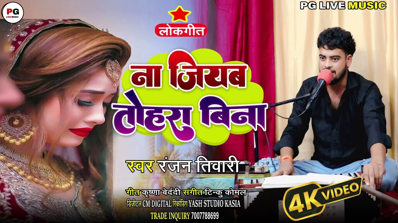 #Live Audio Video - ना जियब तोहरा बिना #Ranjan Tiwari - Na Jiyab Tohara Bina - Bhojpuri Lokgeet 
