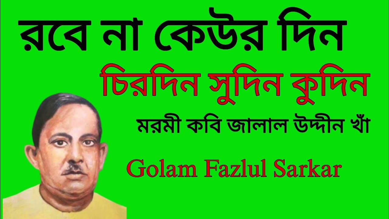 রবে না কেউর দিন চিরদিন সুদিন কুদিন || জালাল গীতি || মরমী সাধক জালাল উদ্দীন খাঁ || Golam Fazlul 