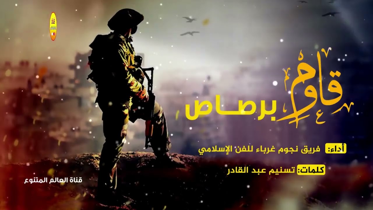 شاهد جديد فريق غرباء قاوم برصاص