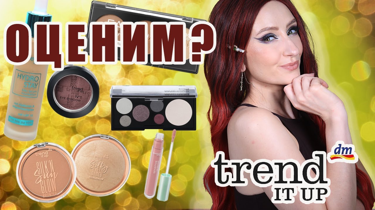 Trend IT UP! Очень бюджетный бренд (немецкий). Время попробовать!