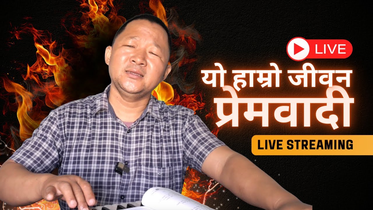 यो हाम्रो जीवन आज कि भोली | प्रेमवादी भजन | शब्द–संगीत: परम गुरुहजुर | @ymusictv