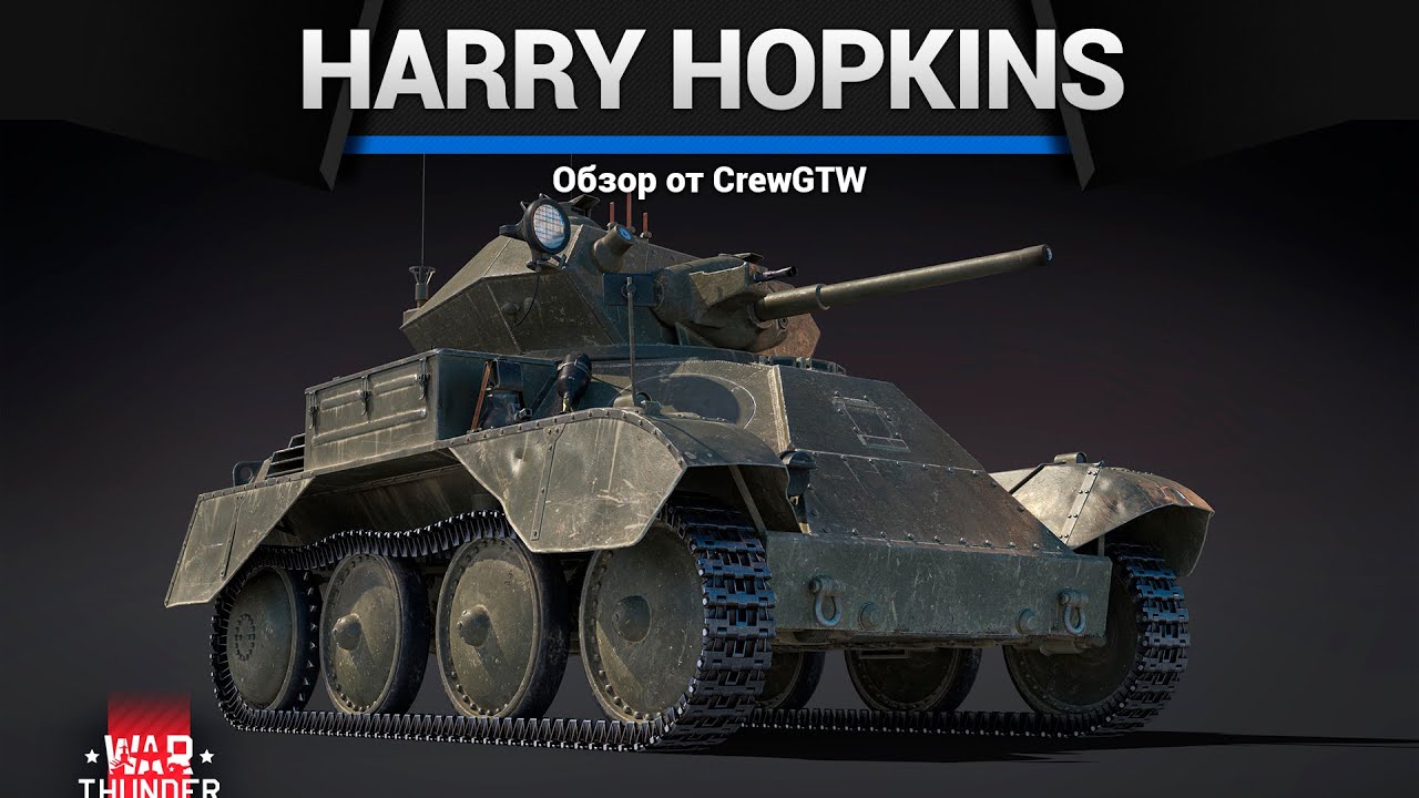 АНЕКДОТ Harry Hopkins Mk.I в War Thunder