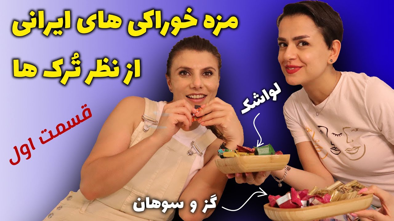 دوست ترک ام برای اولین بار شیرینی های ایرانی رو می خوره