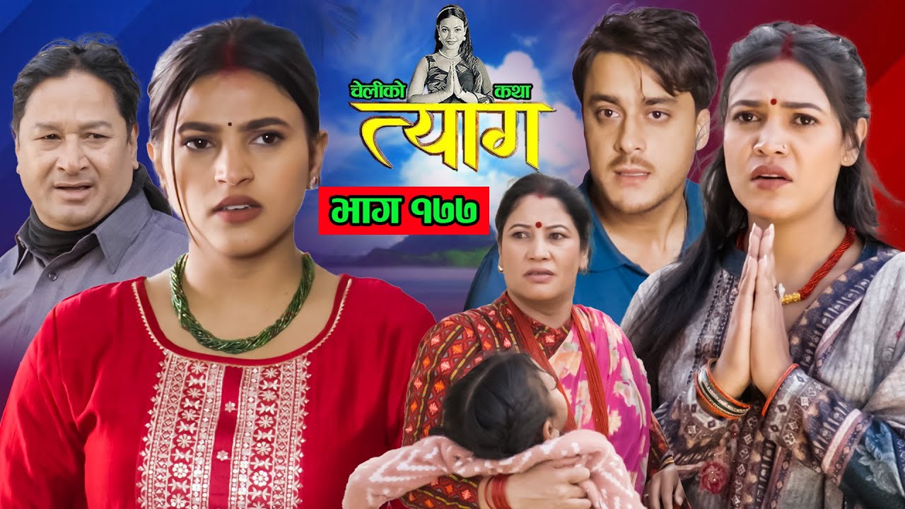 TYAAG ||  त्याग || Episode 177 || Nepali Social Serial || Swanika, Avishek ||  09 December  2024