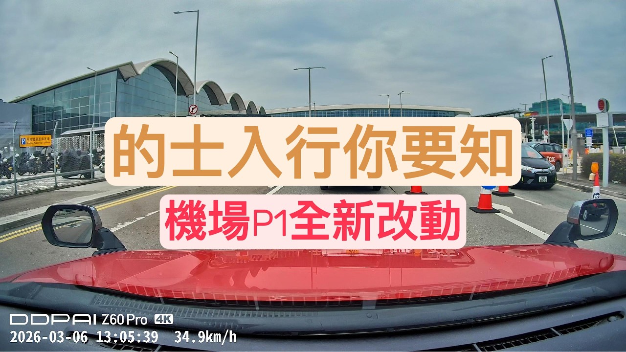 [的士入行你要知]機場P1又改丨右上左落丨讓線最好停一停丨車隊的士位