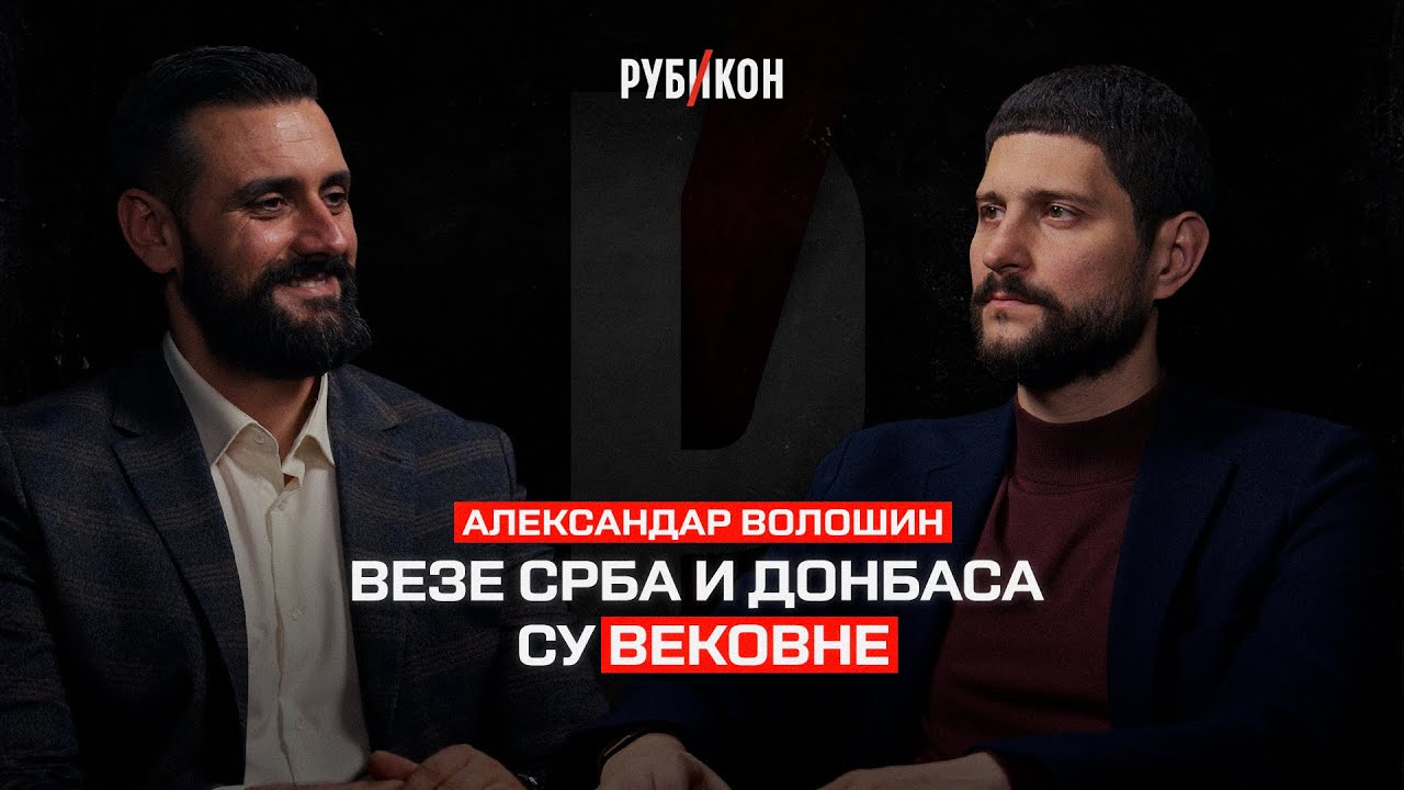 Aleksandar Vološin — Veze Srba i Donbasa su vekovne / Rubikon podkast 136