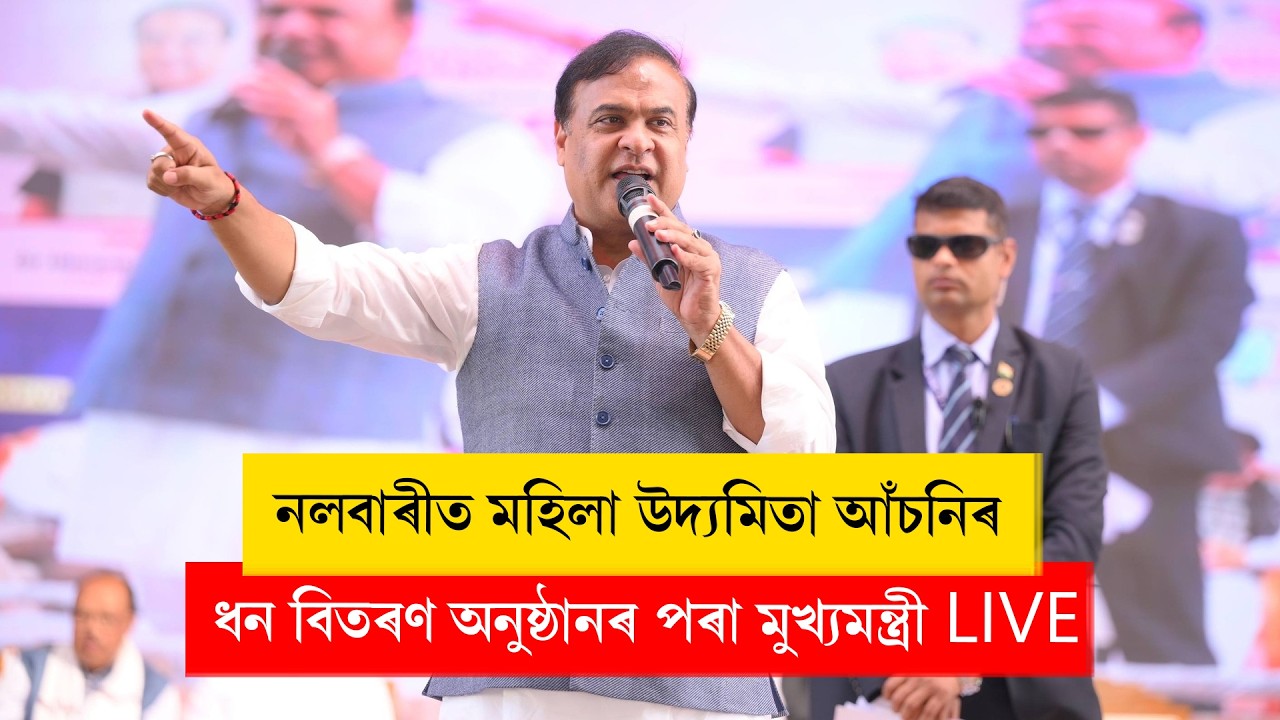 নলবাৰীত মহিলা উদ্যমিতা আঁচনিৰ ধন বিতৰণ অনুষ্ঠানৰ পৰা মুখ্যমন্ত্ৰী LIVE